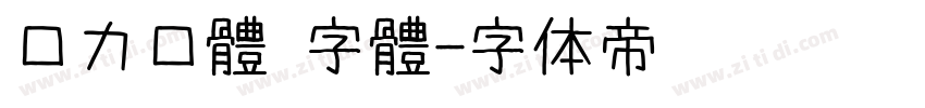 口力口體 字體字体转换